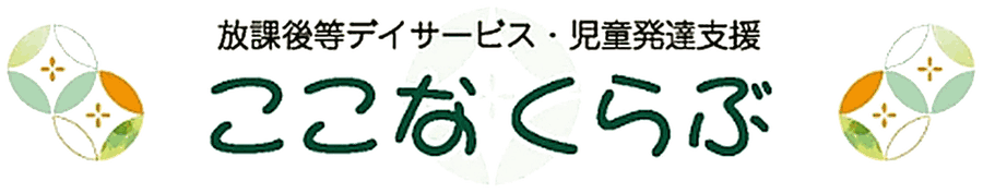 ここなくらぶ 放課後等デイサービス・児童発達支援